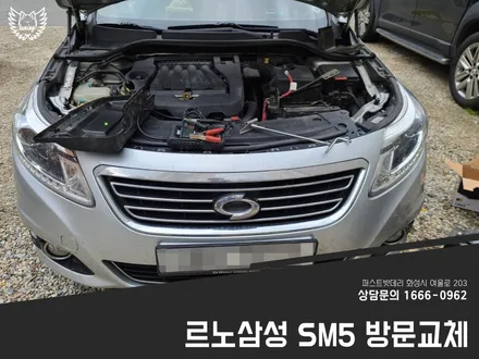 르노삼성 SM5밧데리 동탄 수원 자동차배터리 방전 교체 후기 / 동탄, 오산, 수원, 용인, 향남, 봉담, 평택