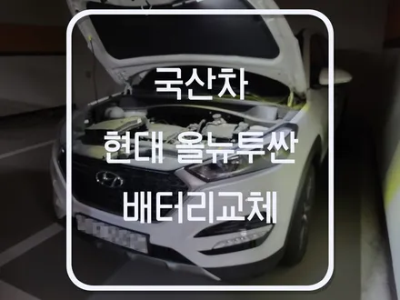 수원 올뉴투싼 agm밧데리 봉담 자동차배터리 출장 교체! / 동탄, 오산, 수원, 용인, 향남, 봉담, 평택