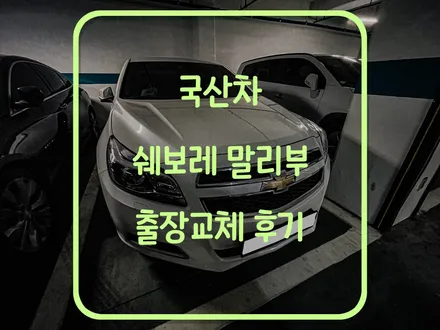 봉담 쉐보레 말리부밧데리 향남 자동차배터리 출장 교체! / 동탄, 오산, 수원, 용인, 향남, 봉담, 평택