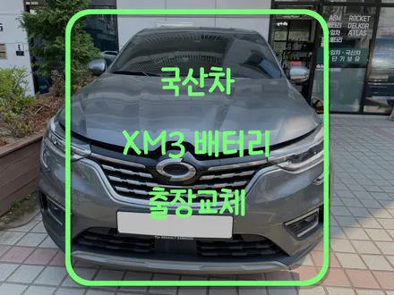 동탄 르노삼성 xm3배터리 병점 자동차밧데리 방문교체 / 동탄, 오산, 수원, 용인, 향남, 봉담, 평택