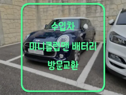 용인 미니 클럽맨 agm밧데리 영통 자동차배터리 출장교환 후기 / 동탄, 오산, 수원, 용인, 향남, 봉담, 평택