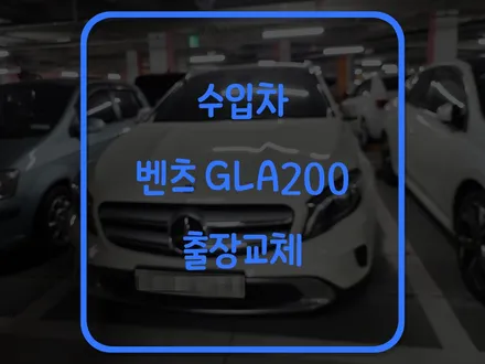 병점 향남 자동차 배터리 벤츠 GLA200 밧데리 방전 무료출장 / 동탄, 오산, 수원, 용인, 향남, 봉담, 평택