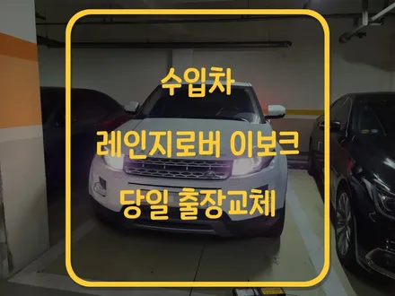 용인 기흥 자동차 배터리 레인지로버 이보크 밧데리 방전 무상출장 / 동탄, 오산, 수원, 용인, 향남, 봉담, 평택