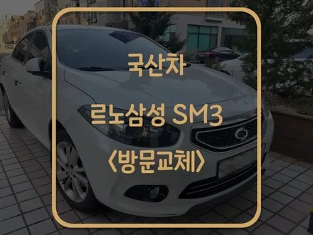화성 동탄 자동차 배터리 르노삼성 sm3 밧데리 방전 방문교체 후기 / 동탄, 오산, 수원, 용인, 향남, 봉담, 평택