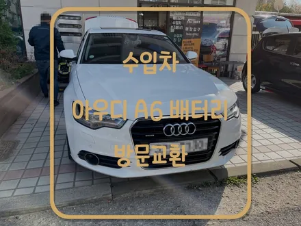 동탄 수원 수입차 배터리 아우디 a6 밧데리 방전 방문교환 작업! / 동탄, 오산, 수원, 용인, 향남, 봉담, 평택