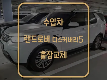 화성 용인 수입차 밧데리 랜드로버 디스커버리5 배터리 출장교환 갑니다! / 동탄, 오산, 수원, 용인, 향남, 봉담, 평택