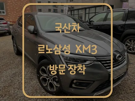 화성 병점 자동차 배터리 르노삼성 xm3 밧데리 방전 방문교체 / 동탄, 오산, 수원, 용인, 향남, 봉담, 평택