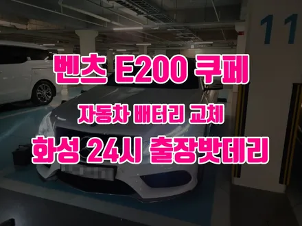 [출장 교체] 병점 밧데리 벤츠 e200 수입차배터리 agm80 이야기 / 동탄, 오산, 수원, 용인, 향남, 봉담, 평택