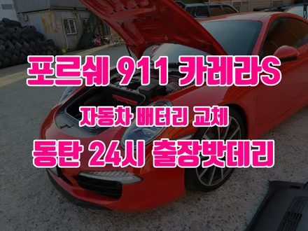 [출장 교체] 포르쉐 911 배터리 용인 동탄 밧데리 작업 하기 / 동탄, 오산, 수원, 용인, 향남, 봉담, 평택