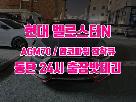 [방문 교체] 화성 동탄 벨로스터N 밧데리 블랙박스 보조배터리 장착큐 가성비 / 동탄, 오산, 수원, 용인, 향남, 봉담, 평택