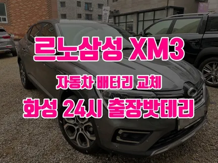 동탄 병점 자동차 밧데리 르노삼성 XM3 배터리 오토스탑 기능이상 / 동탄, 오산, 수원, 용인, 향남, 봉담, 평택