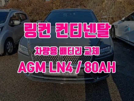 [당일 교환] 링컨 컨티넨탈밧데리 동탄 자동차배터리 출장교체 / 동탄, 오산, 수원, 용인, 향남, 봉담, 평택