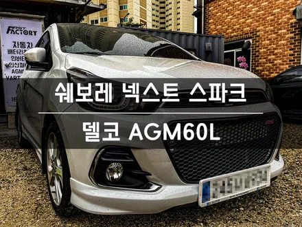 [방문 교체] 동탄 병점 밧데리 쉐보레 더 넥스트 스파크 배터리 작업시공 / 동탄, 오산, 수원, 용인, 향남, 봉담, 평택