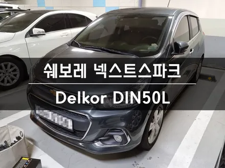 [출장 교체] 넥스트 스파크 밧데리 용인 남사 자동차 배터리 전문! / 동탄, 오산, 수원, 용인, 향남, 봉담, 평택
