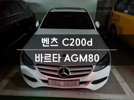 [출장 교체] 벤츠 c200 자동차 배터리 동탄 능동 밧데리 후기 / 동탄, 오산, 수원, 용인, 향남, 봉담, 평택