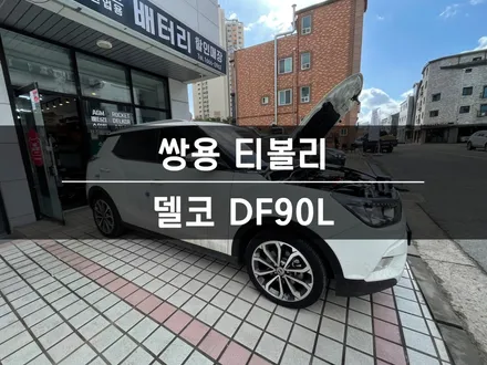 [방문 교체] 화성 병점 쌍용 티볼리 밧데리 능동 자동차 배터리 추천! / 동탄, 오산, 수원, 용인, 향남, 봉담, 평택