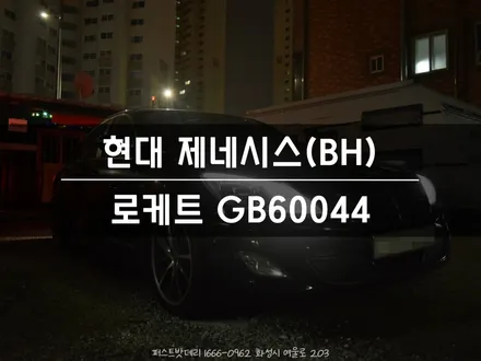 [방문 교체] 동탄 병점 밧데리 제네시스 BH380 배터리 캐패시터 까지! / 동탄, 오산, 수원, 용인, 향남, 봉담, 평택