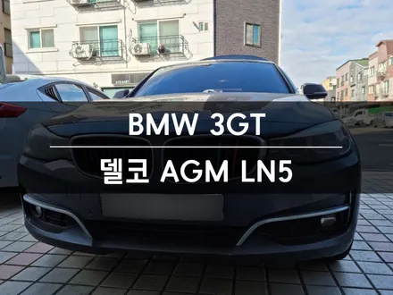[매장 교체] BMW 3GT 배터리 AGM 동탄 향남 밧데리 인스톨! / 동탄, 오산, 수원, 용인, 향남, 봉담, 평택