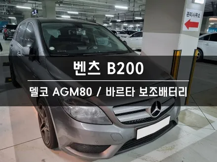[출장 교체] 용인 화성 수입차 밧데리 벤츠 B200 보조배터리 까지! / 동탄, 오산, 수원, 용인, 향남, 봉담, 평택