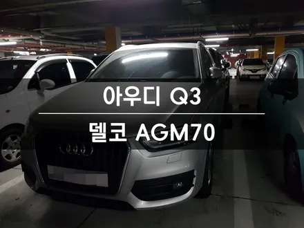 [출장 교체] 아우디 Q3 자동차 밧데리 동탄 용인 배터리 입니다 / 동탄, 오산, 수원, 용인, 향남, 봉담, 평택