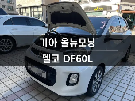[매장 교체] 올뉴모닝 배터리 동탄 수원 자동차 밧데리 업그레이드 / 동탄, 오산, 수원, 용인, 향남, 봉담, 평택