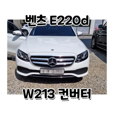 벤츠 e220d밧데리 동탄 용인 w213 보조배터리 기능이상 교체 / 동탄, 오산, 수원, 용인, 향남, 봉담, 평택