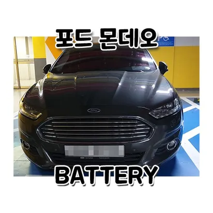 포드 몬데오배터리 방전 영통 광교 밧데리 출장교체 / 동탄, 오산, 수원, 용인, 향남, 봉담, 평택