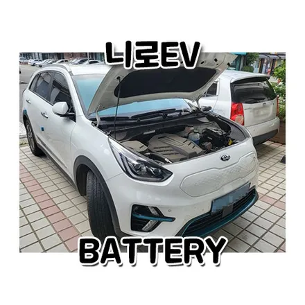 니로 EV GSP인산철 배터리 용인 수원 밧데리 출장교체! / 동탄, 오산, 수원, 용인, 향남, 봉담, 평택