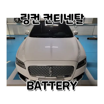 링컨 컨티넨탈 배터리 출장 동백 처인구 수입차 밧데리 교체 / 동탄, 오산, 수원, 용인, 향남, 봉담, 평택