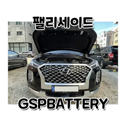 팰리세이드 배터리 방전 용인 동탄 gsp인산철 밧데리 교체 / 동탄, 오산, 수원, 용인, 향남, 봉담, 평택