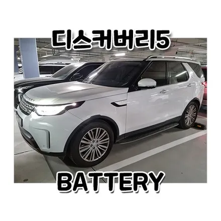 랜드로버 디스커버리5밧데리 방전 수원 용인 배터리 출장교환 / 동탄, 오산, 수원, 용인, 향남, 봉담, 평택