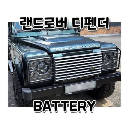 랜드로버 디펜더110 밧데리 방전 수원 이목동 배터리 출장교체 / 동탄, 오산, 수원, 용인, 향남, 봉담, 평택