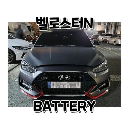 벨로스터 배터리 교체 agm70 병점 출장 밧데리 / 동탄, 오산, 수원, 용인, 향남, 봉담, 평택