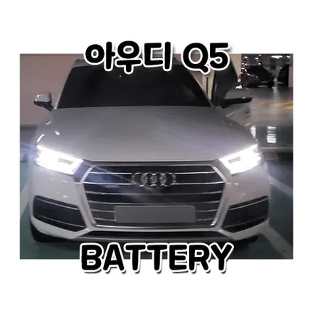 아우디 q5 밧데리 교체 동탄 오산 출장배터리 당일 작업! / 동탄, 오산, 수원, 용인, 향남, 봉담, 평택