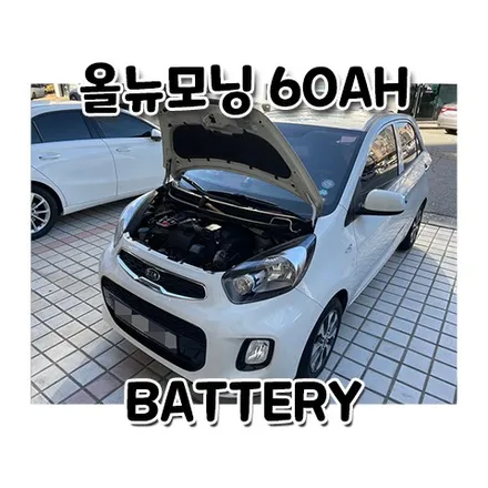 올뉴모닝 배터리 업그레이드, 동탄 수원 밧데리 방문교체👍 / 동탄, 오산, 수원, 용인, 향남, 봉담, 평택