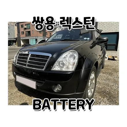 GSP 리튬 인산철 시동배터리 렉스턴 밧데리 용인 동탄 교체 / 동탄, 오산, 수원, 용인, 향남, 봉담, 평택
