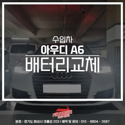 아우디A6 자동차배터리 방전 동백 공세동 밧데리 출장! / 동탄, 오산, 수원, 용인, 향남, 봉담, 평택