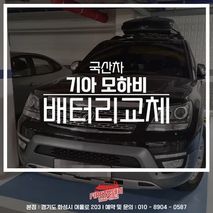 수원출장밧데리전문점 모하비 자동차배터리 영통 교체👍 / 동탄, 오산, 수원, 용인, 향남, 봉담, 평택