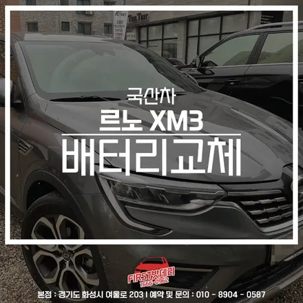 <XM3배터리 작업추천>용인 수원 밧데리 방문교체 / 동탄, 오산, 수원, 용인, 향남, 봉담, 평택
