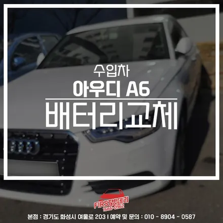 아우디a6배터리방전 동탄 기흥 밧데리 출장교체 후기 / 동탄, 오산, 수원, 용인, 향남, 봉담, 평택