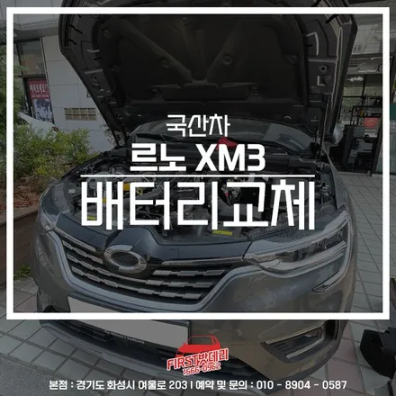 르노 XM3배터리 방전 동탄 병점 출장밧데리 교체 / 동탄, 오산, 수원, 용인, 향남, 봉담, 평택