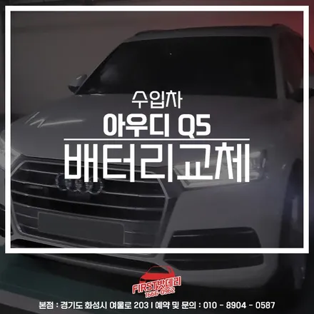 아우디 Q5배터리 방전 동탄 용인밧데리 출장! / 동탄, 오산, 수원, 용인, 향남, 봉담, 평택