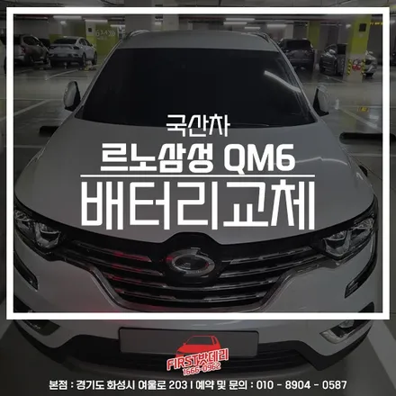 르노 QM6 배터리교체 AGM70 동탄 능동 밧데리출장 / 동탄, 오산, 수원, 용인, 향남, 봉담, 평택