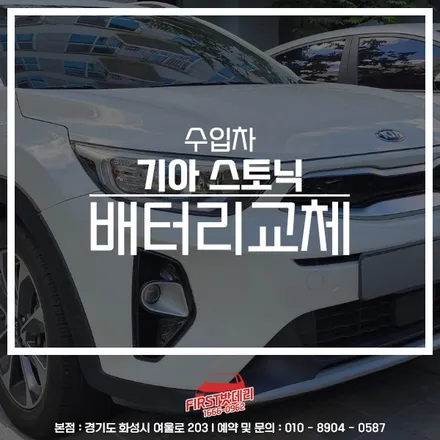 기아 스토닉 배터리교체 AGM70 동탄2 영천동 밧데리출장 / 동탄, 오산, 수원, 용인, 향남, 봉담, 평택