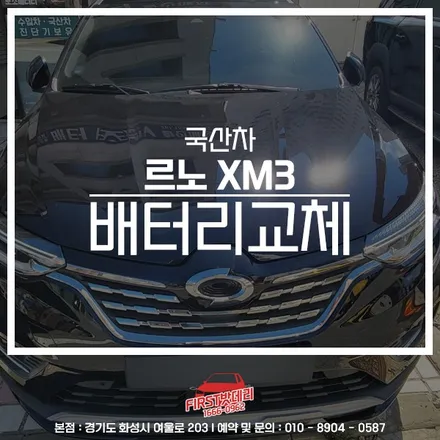 르노 XM3 배터리 맛집 AGM60 병점 동탄1 밧데리 교체 / 동탄, 오산, 수원, 용인, 향남, 봉담, 평택