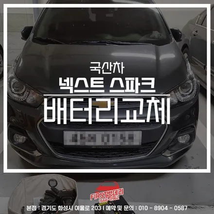 넥스트 스파크 배터리교체 DIN50L 용인 수원 밧데리출장 / 동탄, 오산, 수원, 용인, 향남, 봉담, 평택