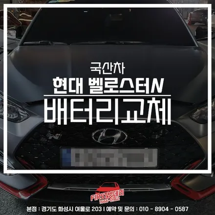 현대 벨로스터N 배터리교체 AGM70 용인 동백 동탄1 밧데리출장 / 동탄, 오산, 수원, 용인, 향남, 봉담, 평택