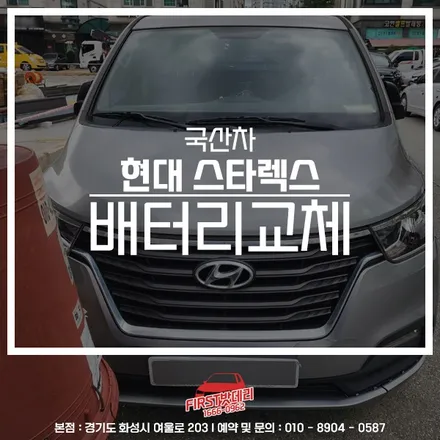 현대 스타렉스 배터리교체 GB90R 동탄 능동 병점 밧데리출장 / 동탄, 오산, 수원, 용인, 향남, 봉담, 평택