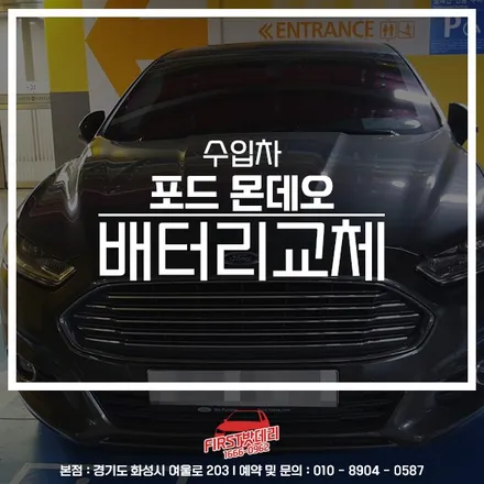 포드 몬데오 배터리교체 델코AGM80 동탄 용인 밧데리출장 / 동탄, 오산, 수원, 용인, 향남, 봉담, 평택