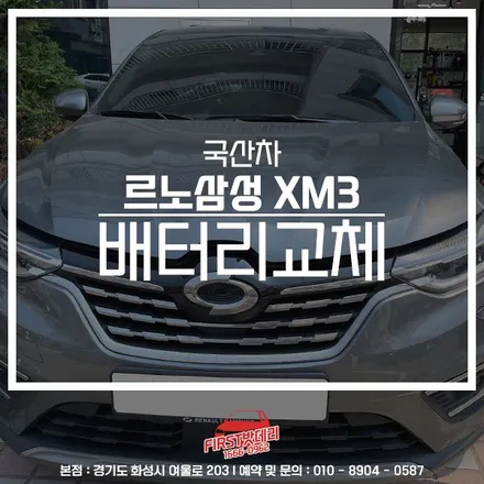 르노 XM3 배터리교체 AGM70 동탄 용인 밧데리출장 / 동탄, 오산, 수원, 용인, 향남, 봉담, 평택